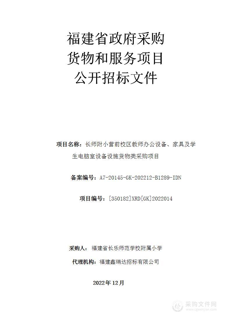 长师附小营前校区教师办公设备、家具及学生电脑室设备设施货物类采购项目