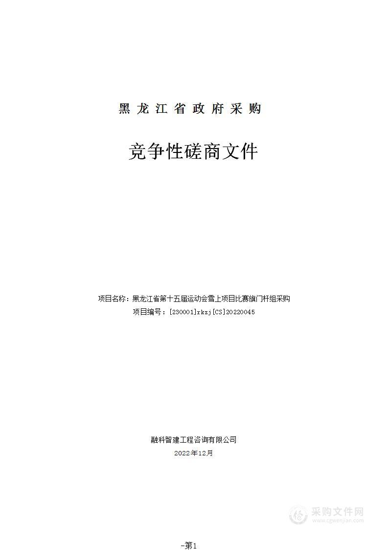 黑龙江省第十五届运动会雪上项目比赛旗门杆组采购