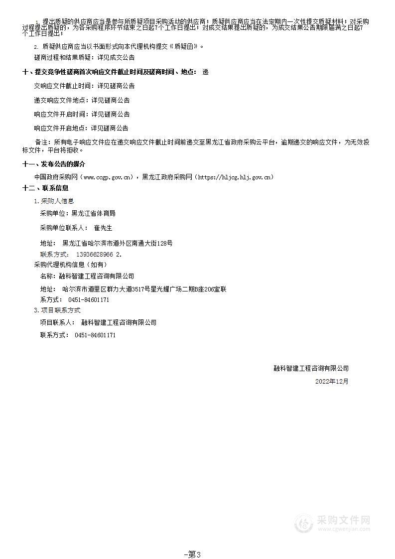 黑龙江省第十五届运动会雪上项目比赛旗门杆组采购