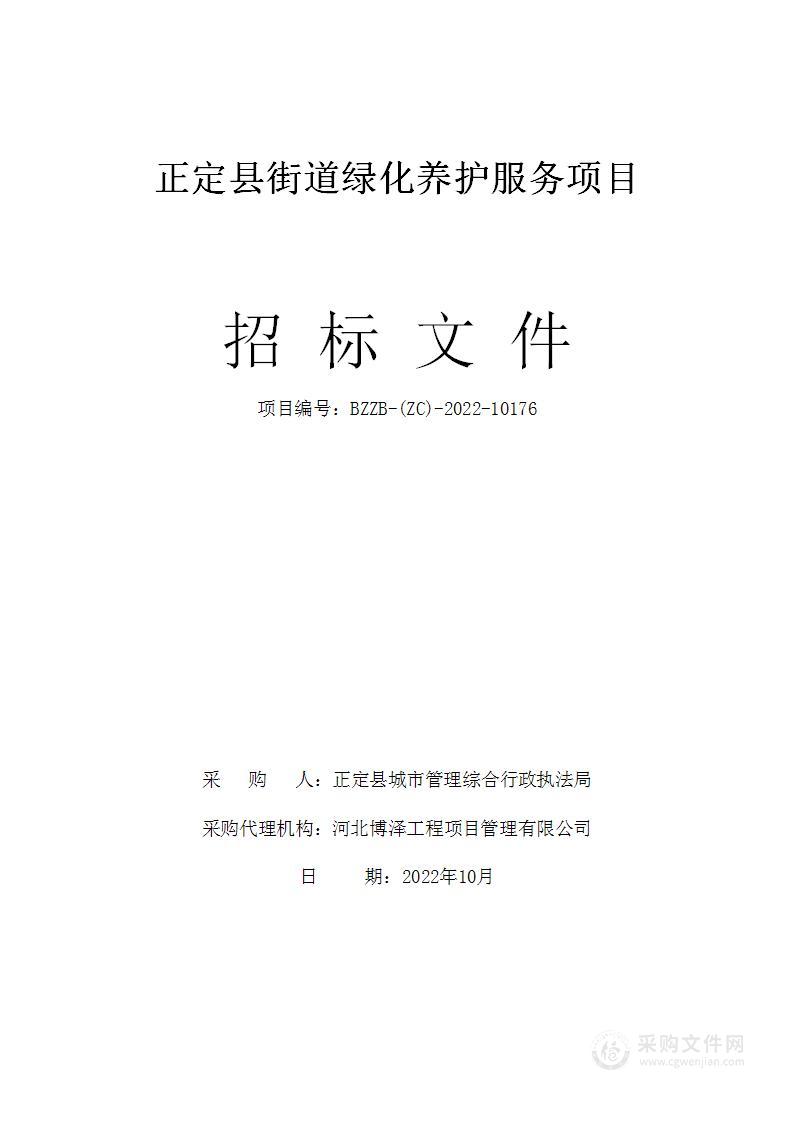 正定县街道绿化养护服务项目