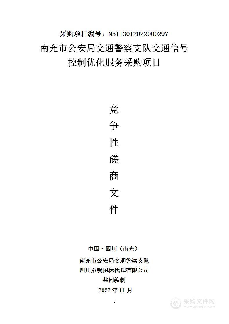 南充市公安局交通警察支队交通信号控制优化服务采购项目