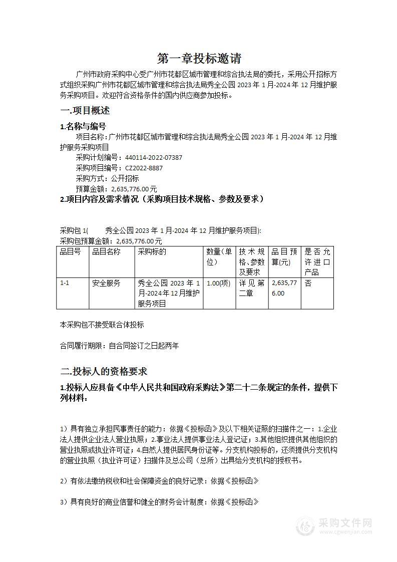 广州市花都区城市管理和综合执法局秀全公园2023年1月-2024年12月维护服务采购项目