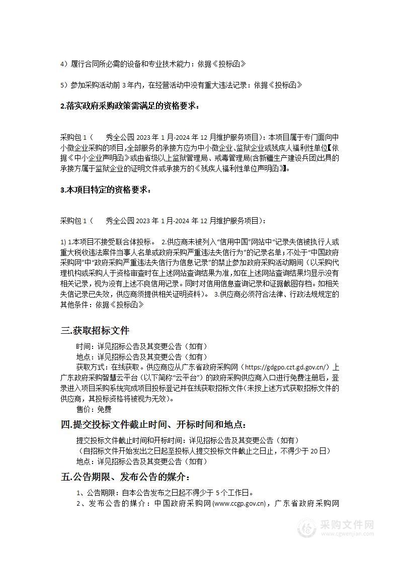 广州市花都区城市管理和综合执法局秀全公园2023年1月-2024年12月维护服务采购项目