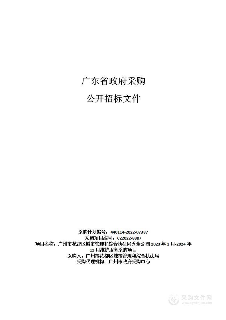 广州市花都区城市管理和综合执法局秀全公园2023年1月-2024年12月维护服务采购项目