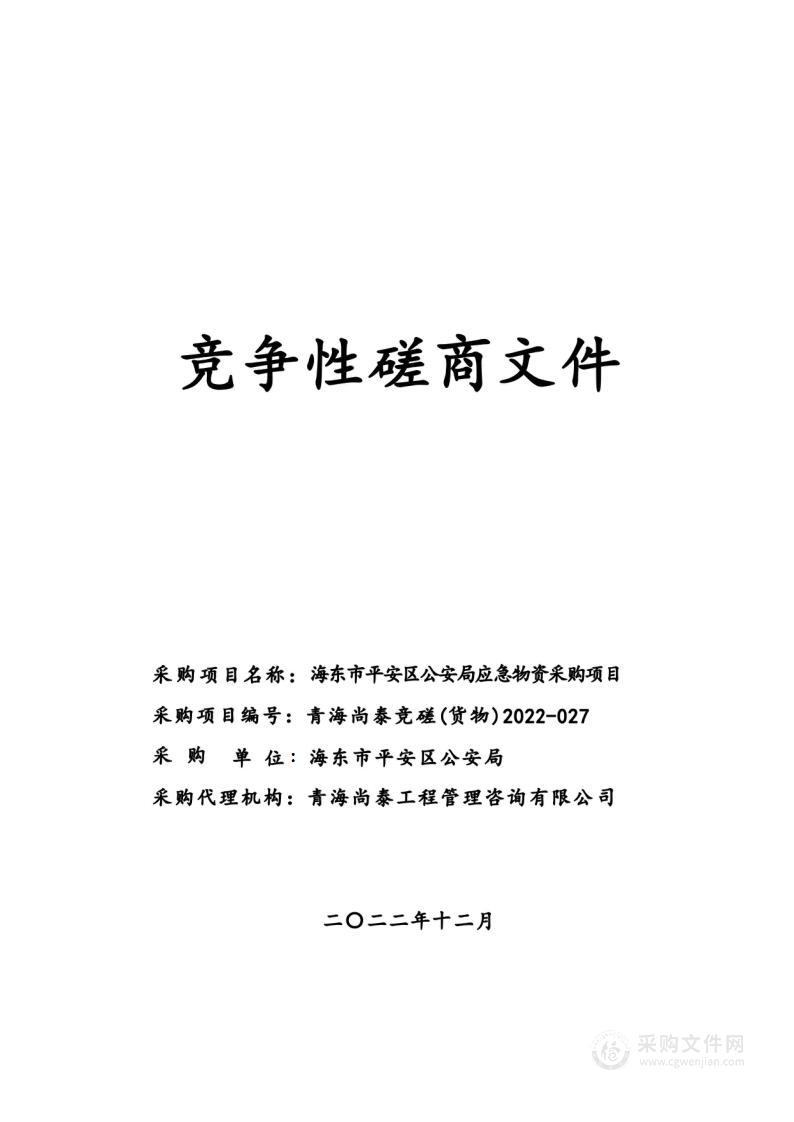 海东市平安区公安局应急物资采购项目