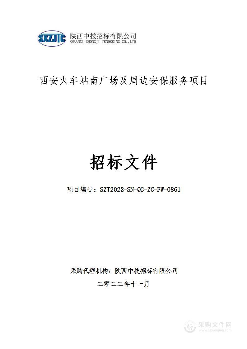 西安火车站南广场及周边安保服务项目