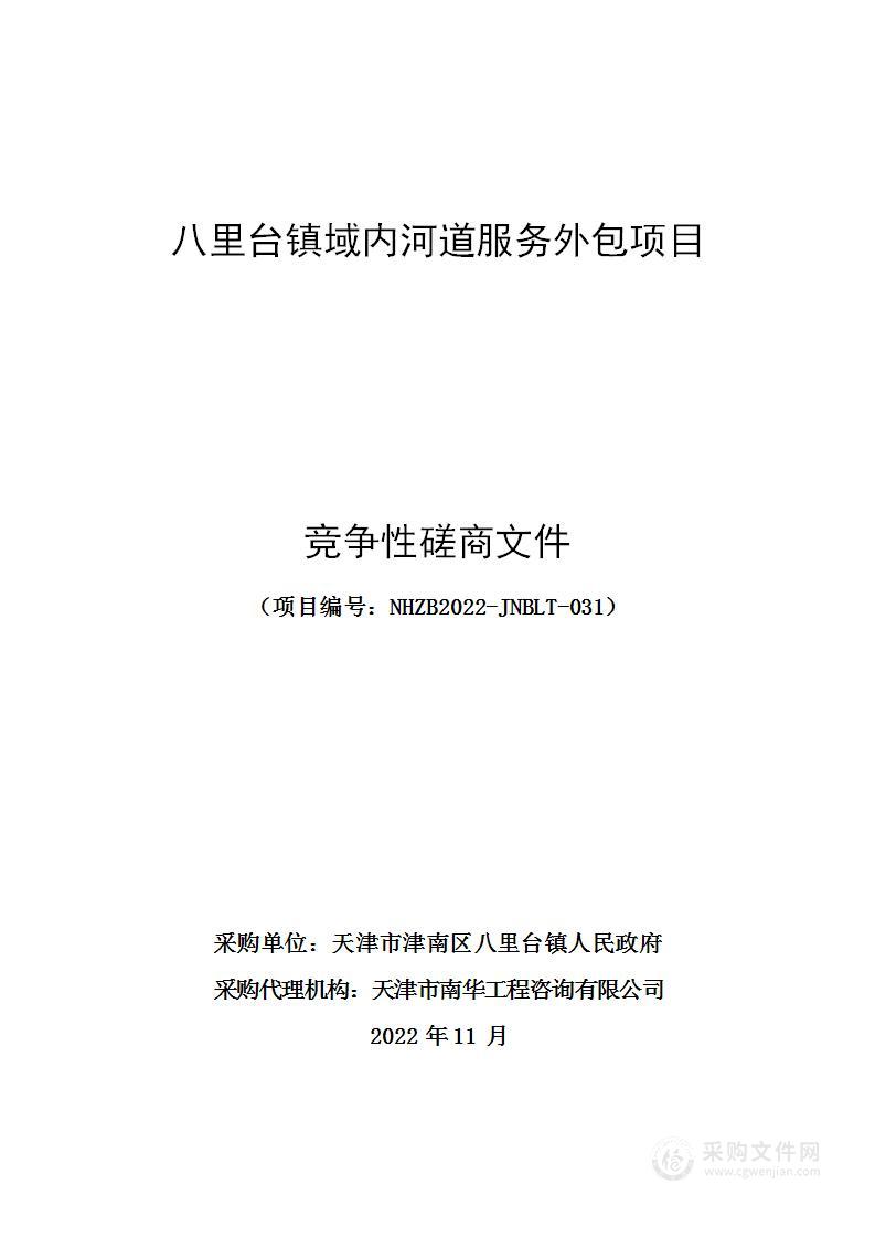 八里台镇域内河道服务外包项目