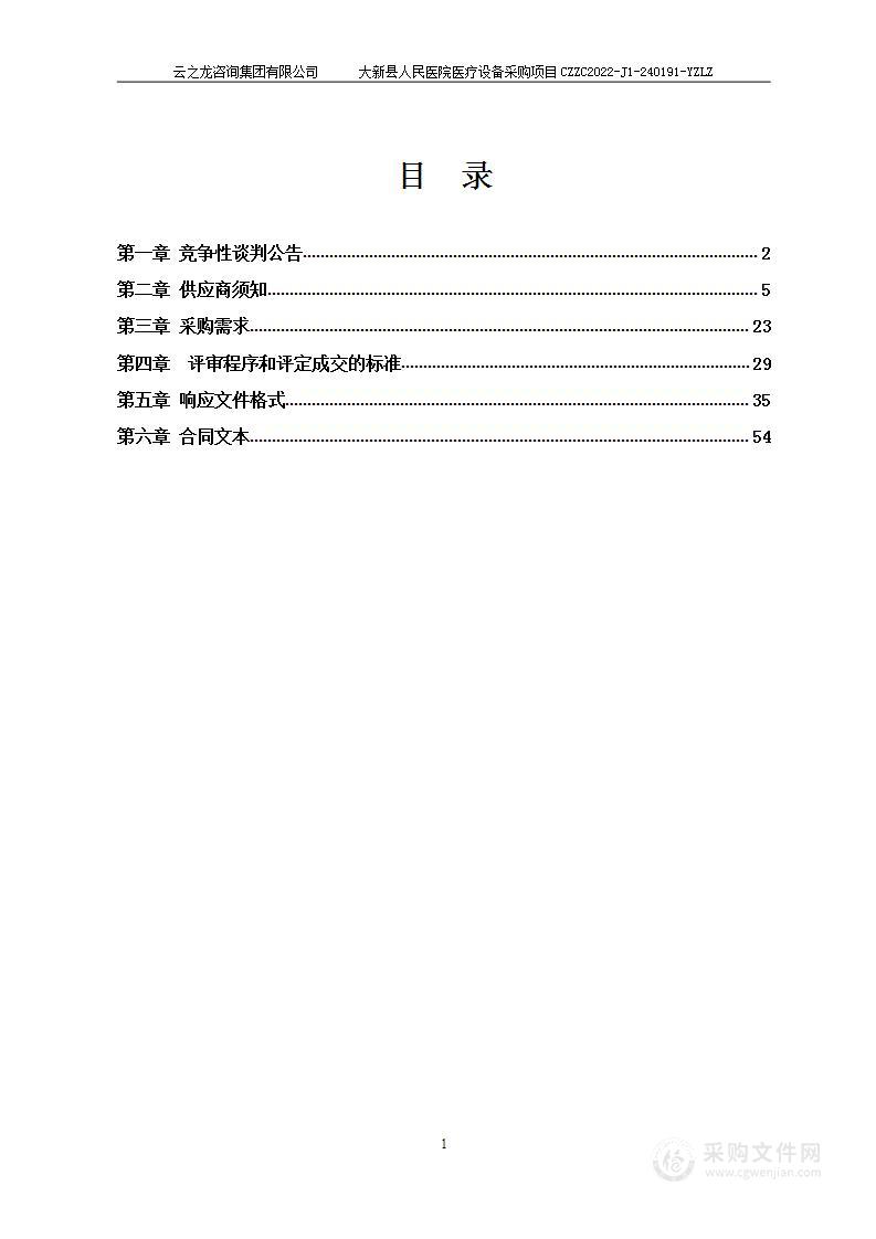 大新县人民医院医疗设备采购项目