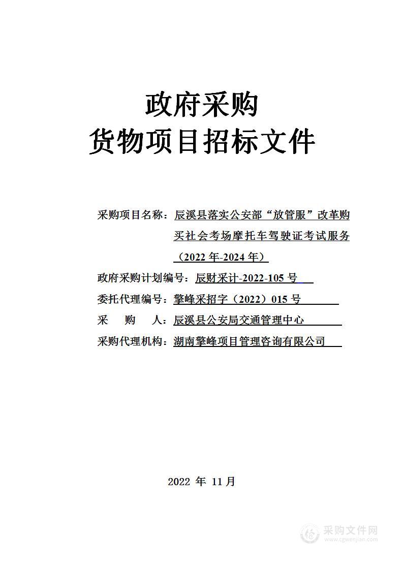 辰溪县落实公安部“放管服”改革购买社会考场摩托车驾驶证考试服务（2022年-2024年）