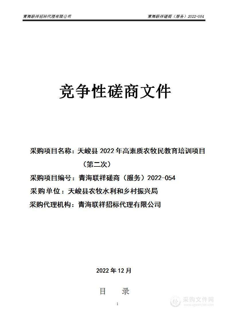 天峻县2022年高素质农牧民教育培训项目