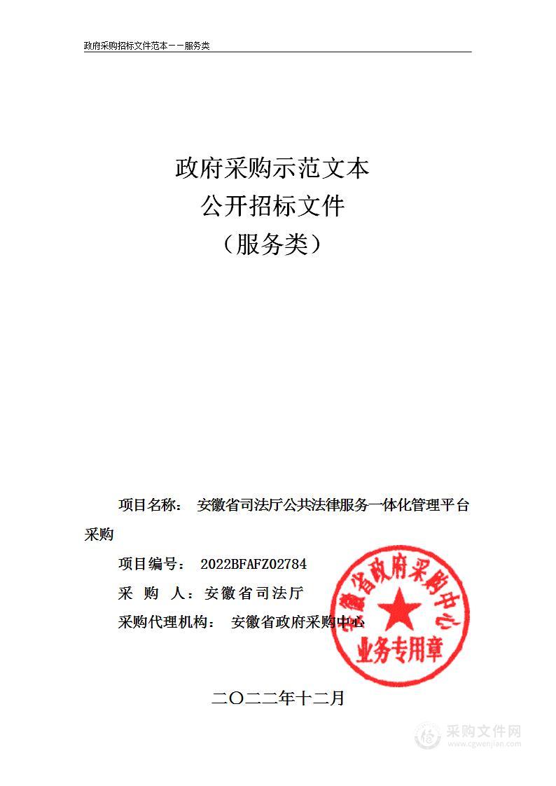 安徽省司法厅公共法律服务一体化管理平台采购