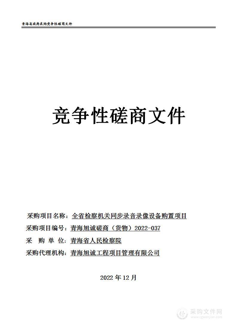 全省检察机关同步录音录像设备购置项目