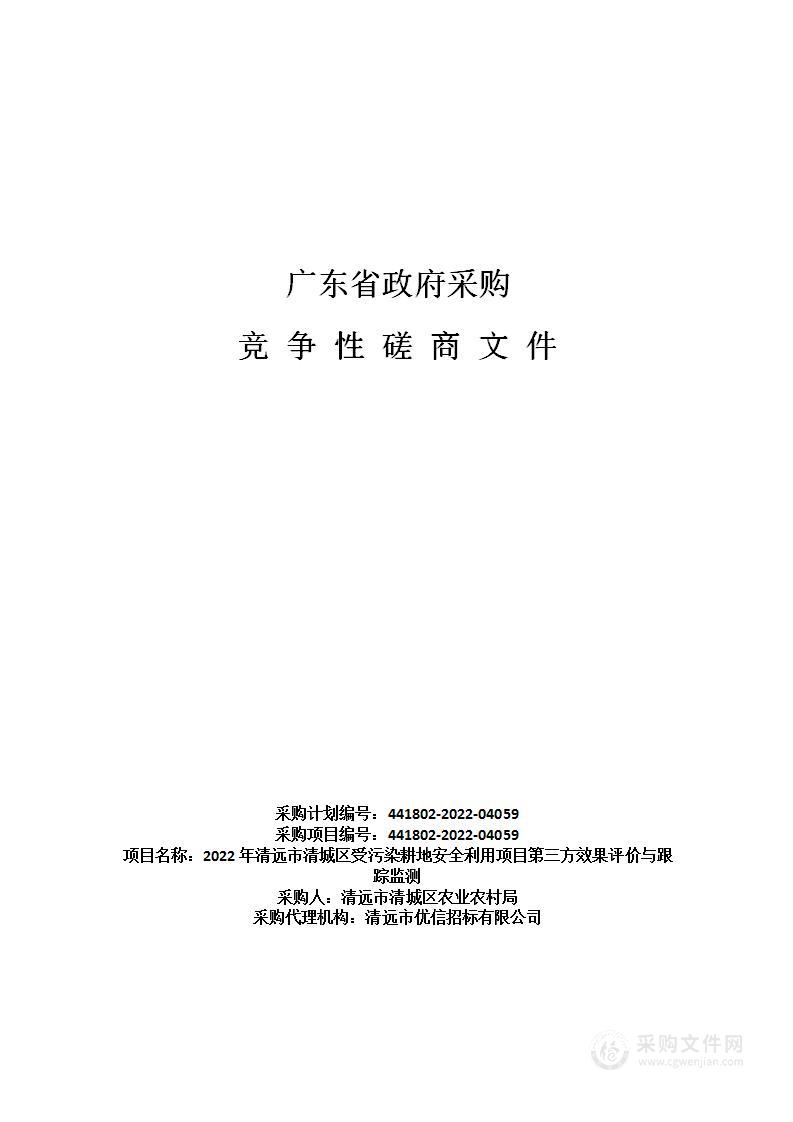 2022年清远市清城区受污染耕地安全利用项目第三方效果评价与跟踪监测