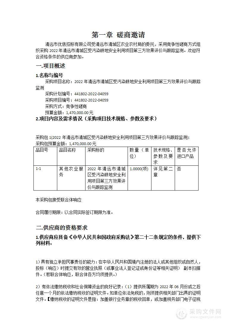 2022年清远市清城区受污染耕地安全利用项目第三方效果评价与跟踪监测