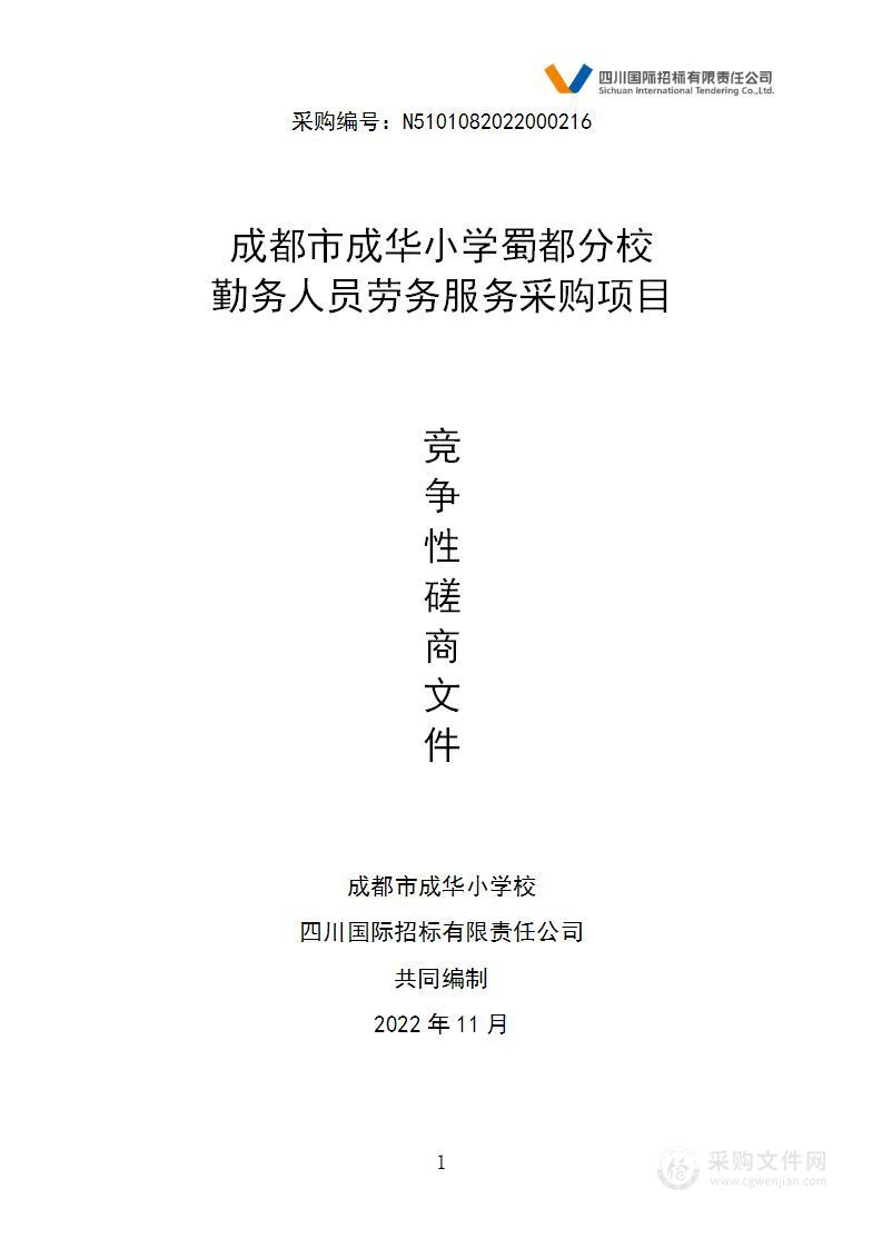 成都市成华小学蜀都分校勤务人员劳务服务采购项目