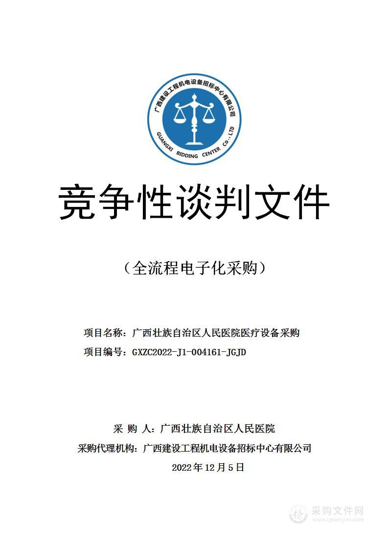 广西建设工程机电设备招标中心有限公司关于广西壮族自治区人民医院医疗设备采购