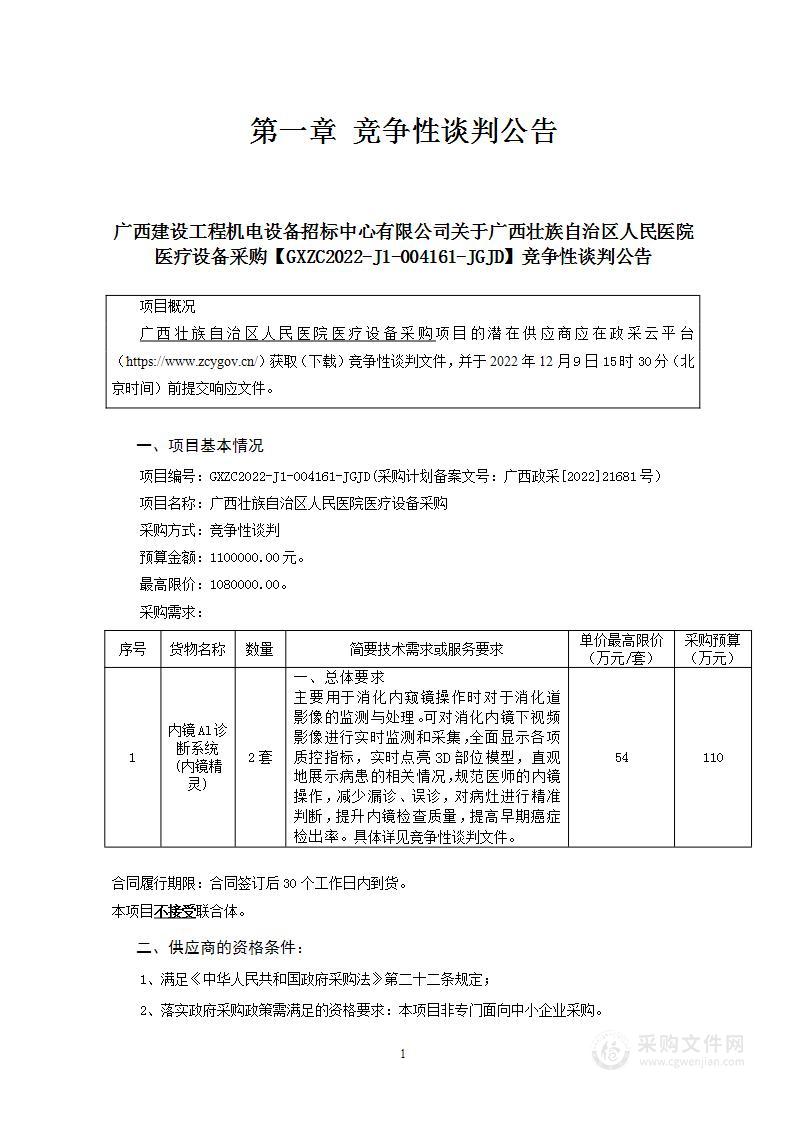 广西建设工程机电设备招标中心有限公司关于广西壮族自治区人民医院医疗设备采购