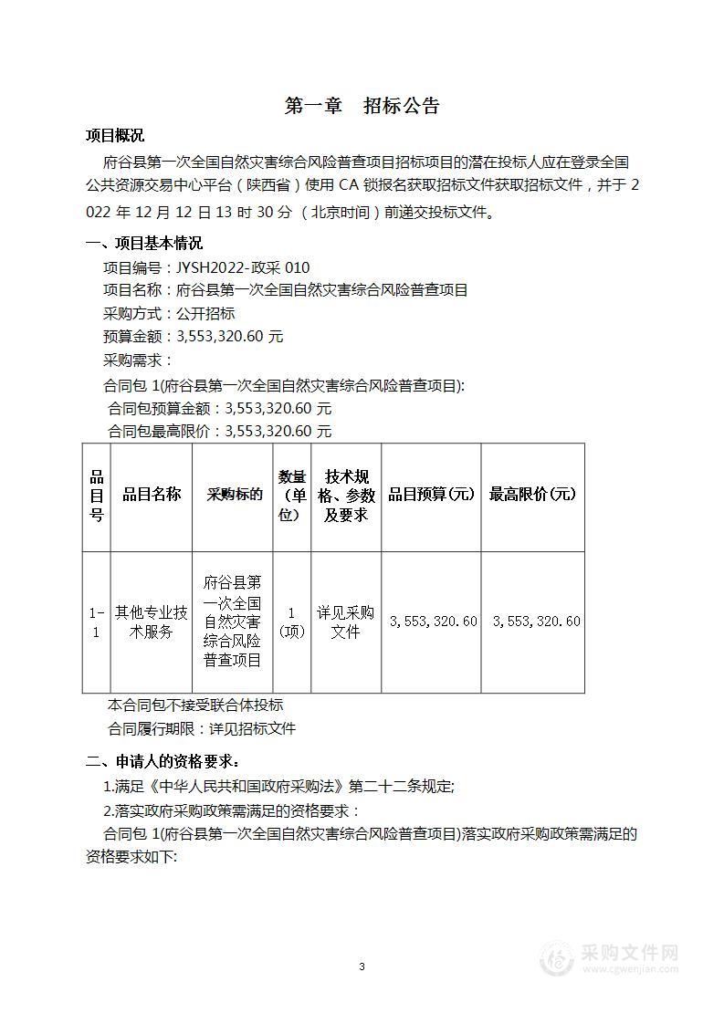 府谷县第一次全国自然灾害综合风险普查项目