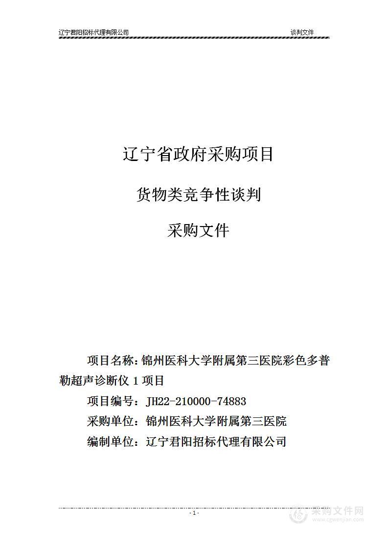 锦州医科大学附属第三医院彩色多普勒超声诊断仪1项目