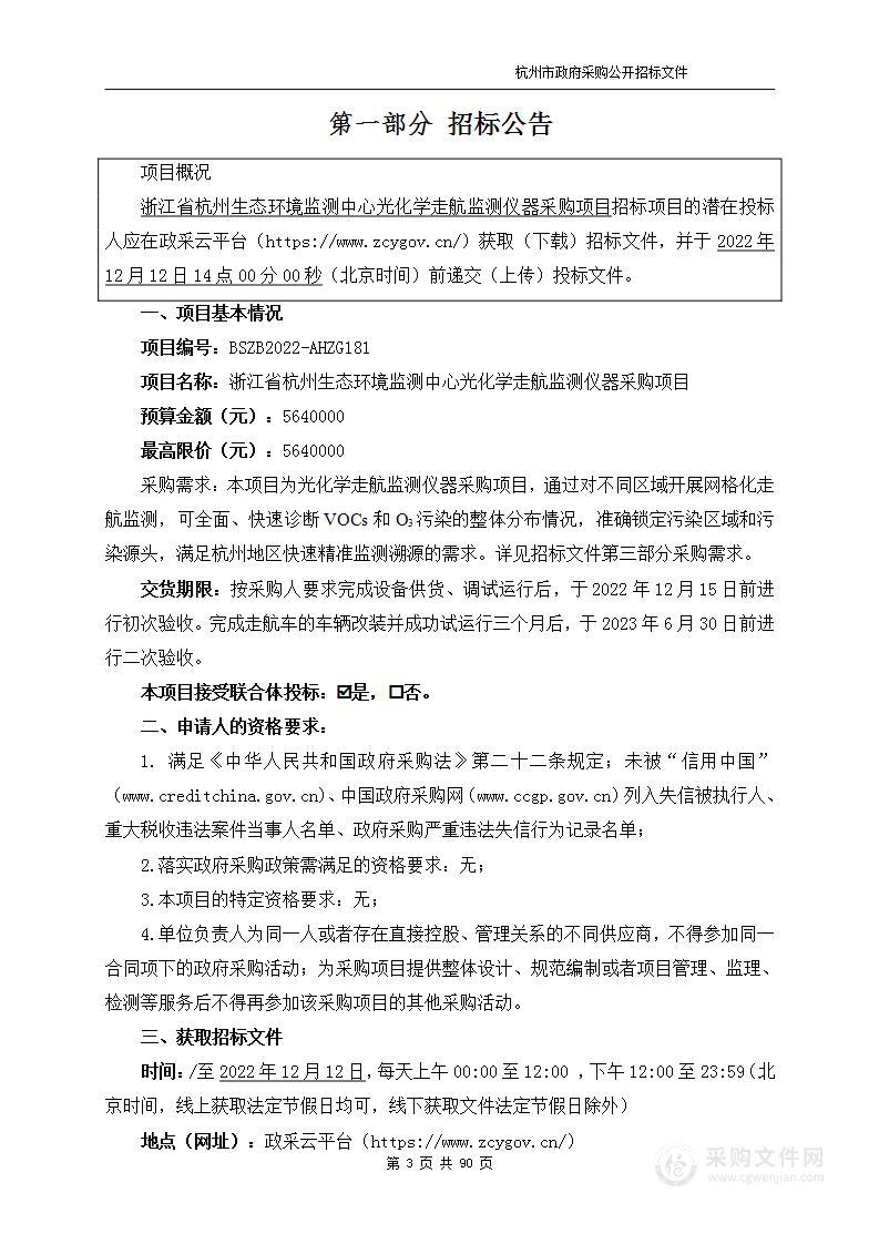 浙江省杭州生态环境监测中心光化学走航监测仪器采购项目