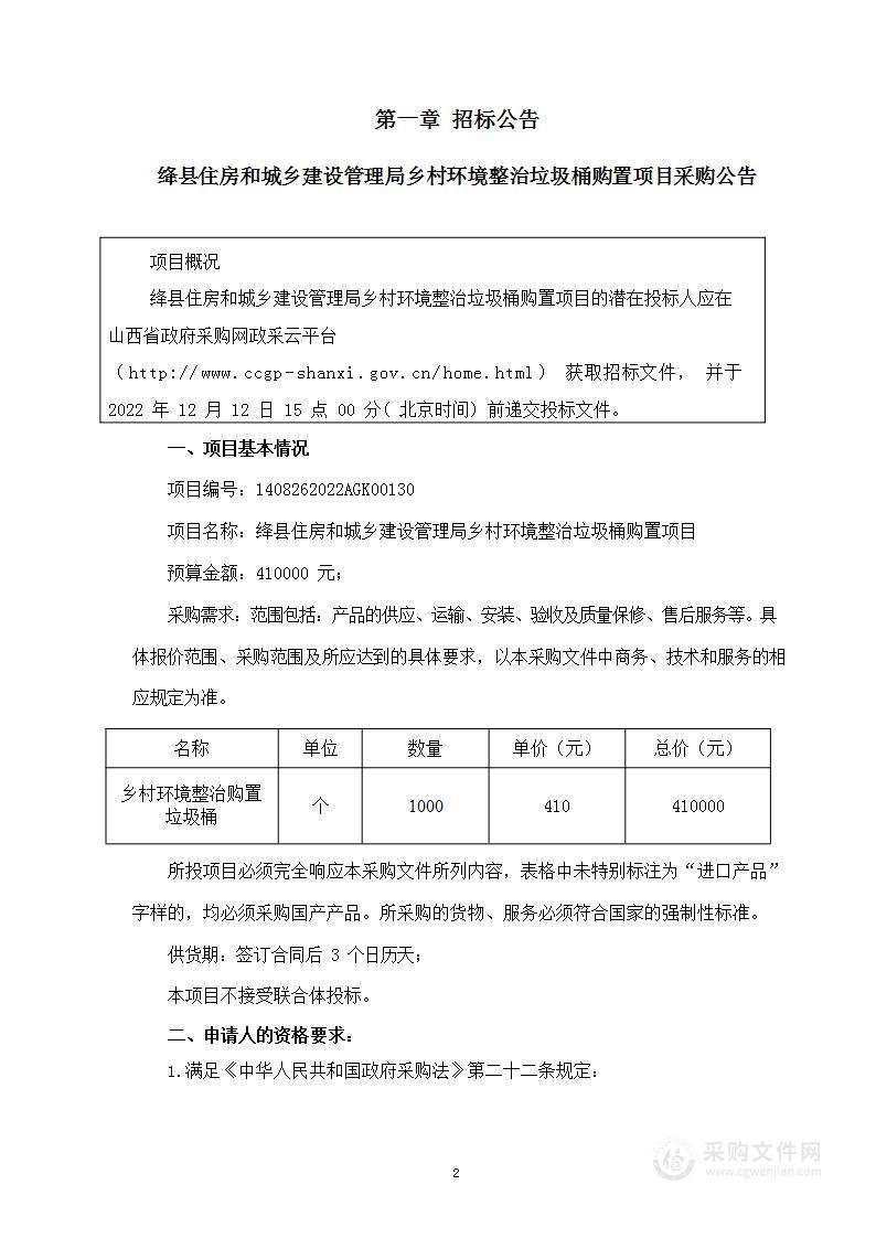 绛县住房和城乡建设管理局乡村环境整治垃圾桶购置项目