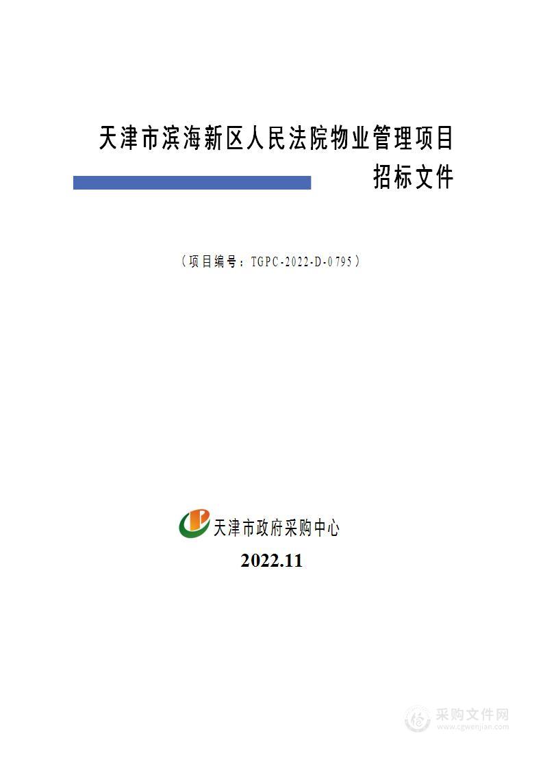 天津市滨海新区人民法院物业管理项目