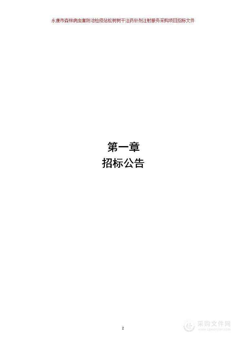 永康市森林病虫害防治检疫站松树树干注药针剂及注射服务采购项目