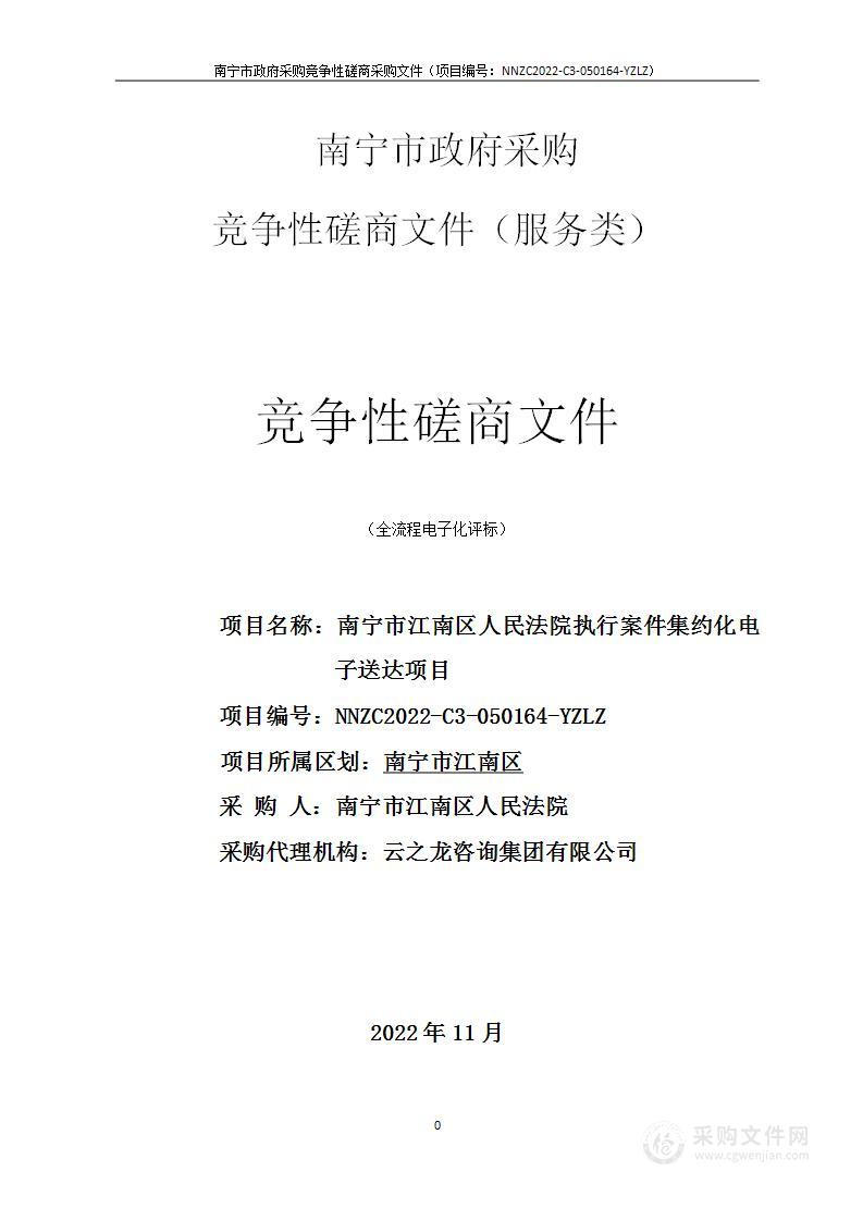 南宁市江南区人民法院执行案件集约化电子送达项目