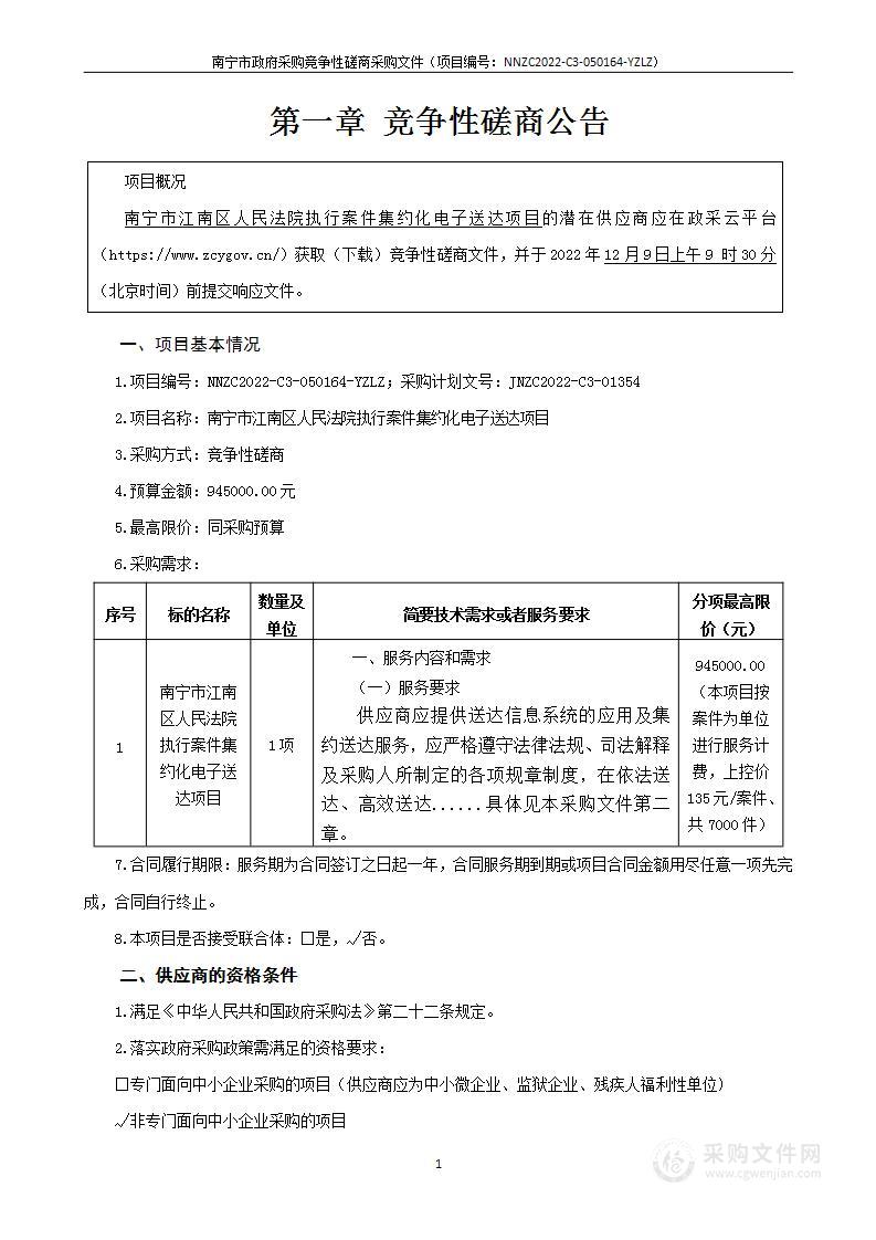 南宁市江南区人民法院执行案件集约化电子送达项目