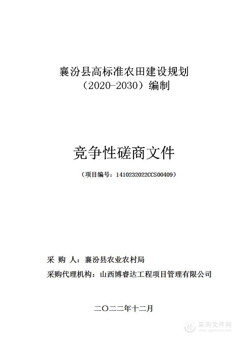 襄汾县高标准农田建设规划（2020-2030）编制