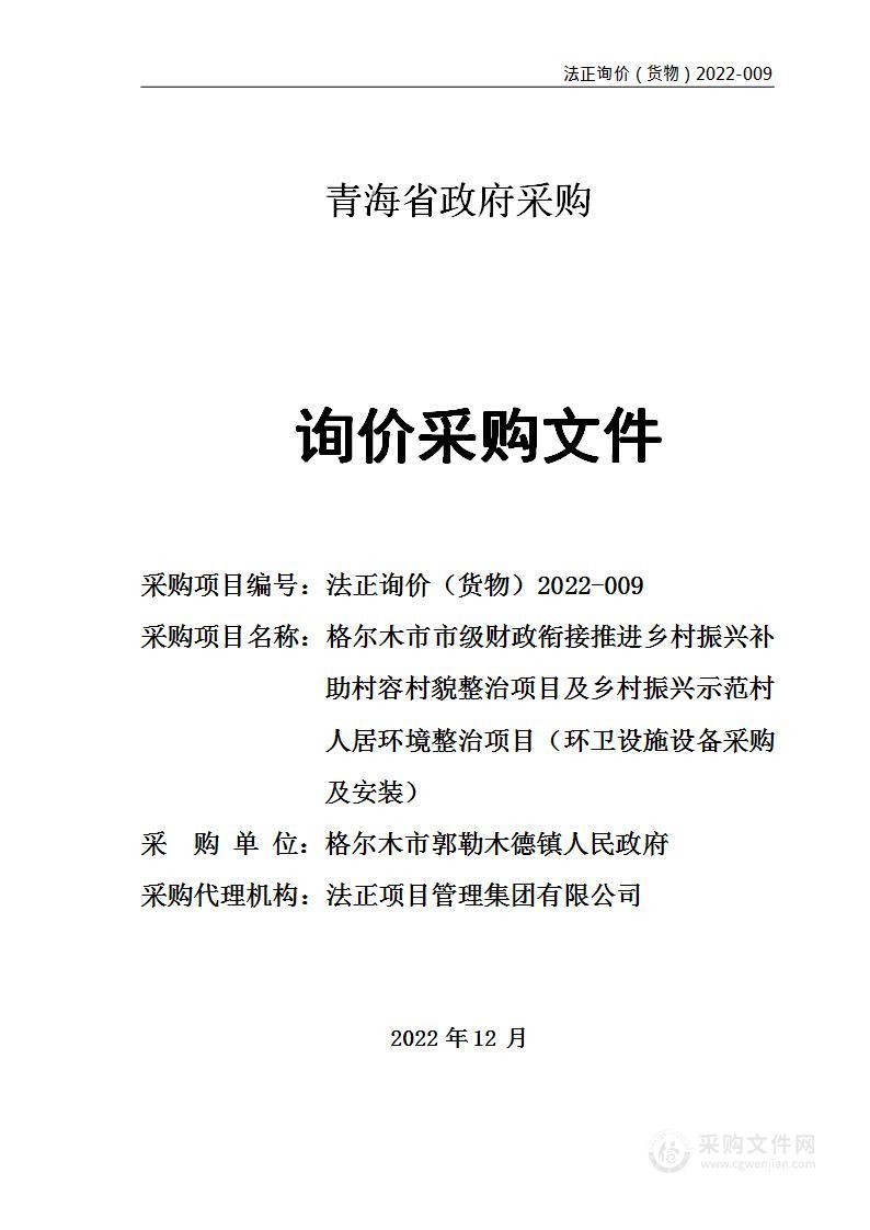 格尔木市市级财政衔接推进乡村振兴补助村容村貌整治项目及乡村振兴示范村人居环境整治项目（环卫设施设备采购及安装）