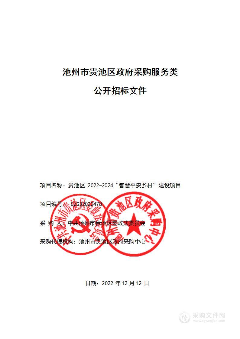 贵池区 2022-2024“智慧平安乡村”建设项目