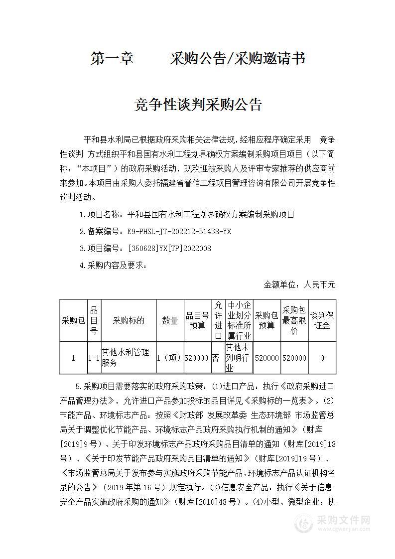 平和县国有水利工程划界确权方案编制采购项目