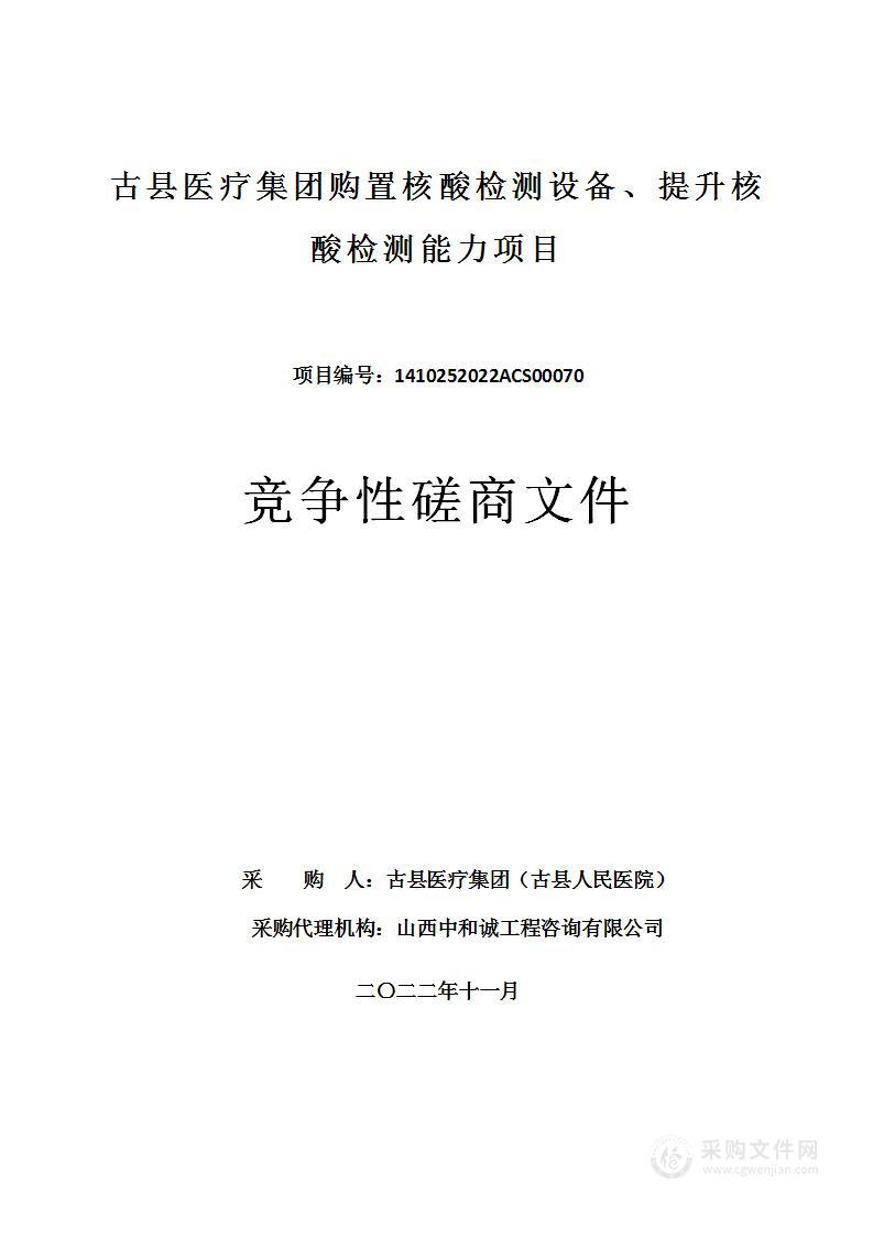 古县医疗集团购置核酸检测设备、提升核酸检测能力项目