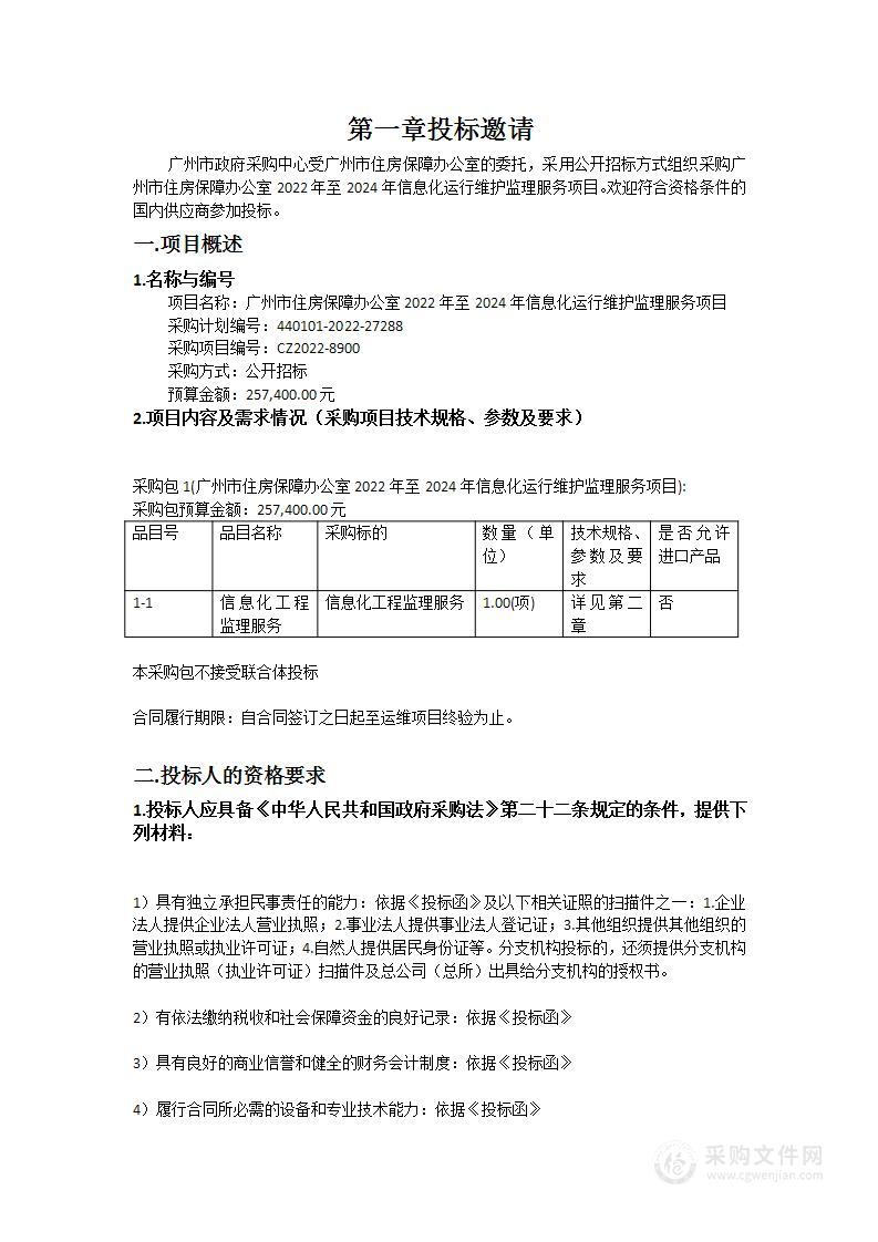 广州市住房保障办公室2022年至2024年信息化运行维护监理服务项目