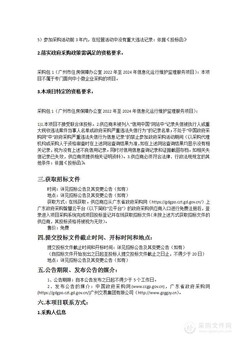 广州市住房保障办公室2022年至2024年信息化运行维护监理服务项目