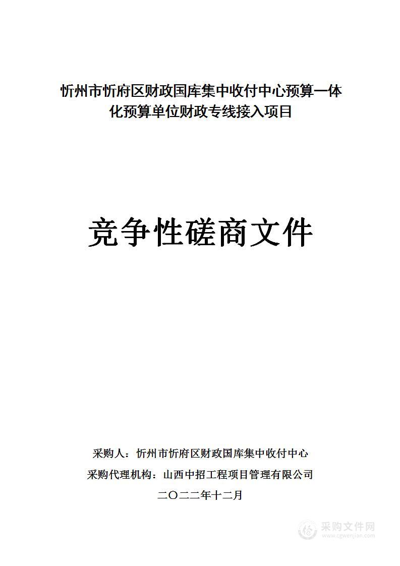 忻州市忻府区财政国库集中收付中心预算一体化预算单位财政专线接入项目