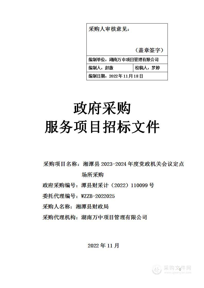 湘潭县2023-2024年度党政机关会议定点场所采购