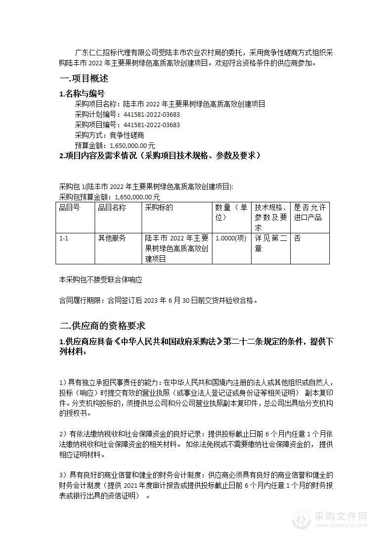 陆丰市2022年主要果树绿色高质高效创建项目