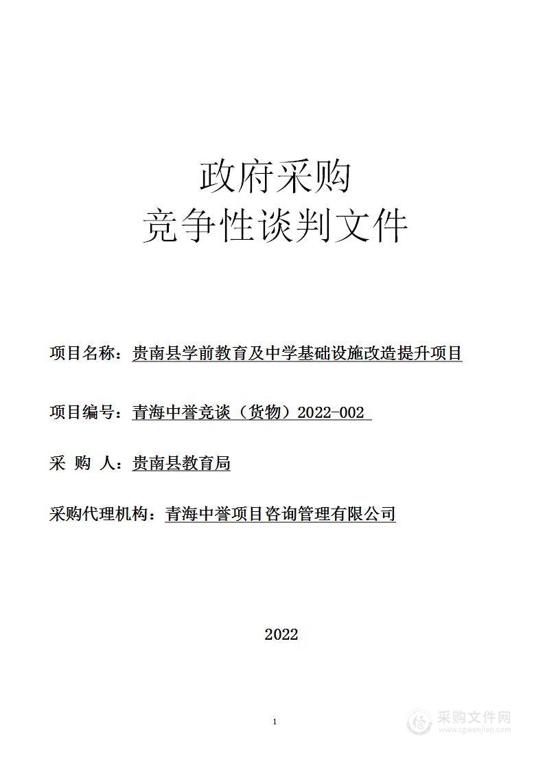 贵南县学前教育及中学基础设施改造提升项目