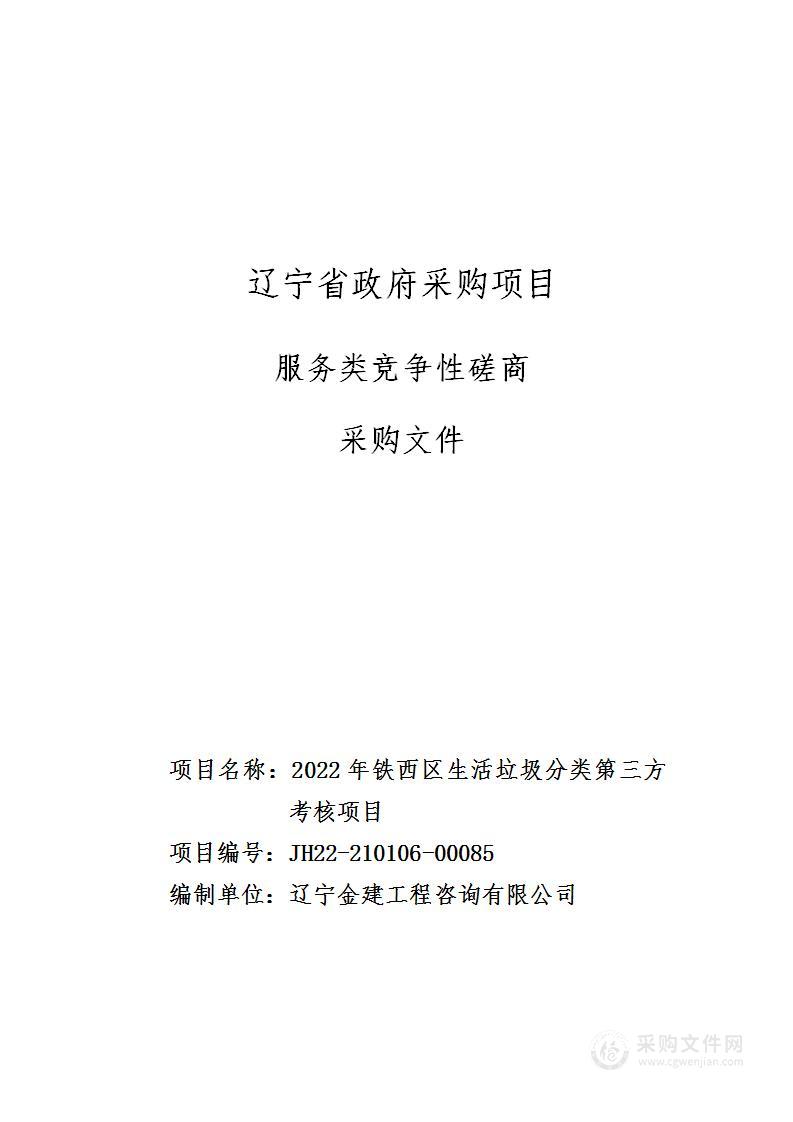 2022年铁西区生活垃圾分类第三方考核项目