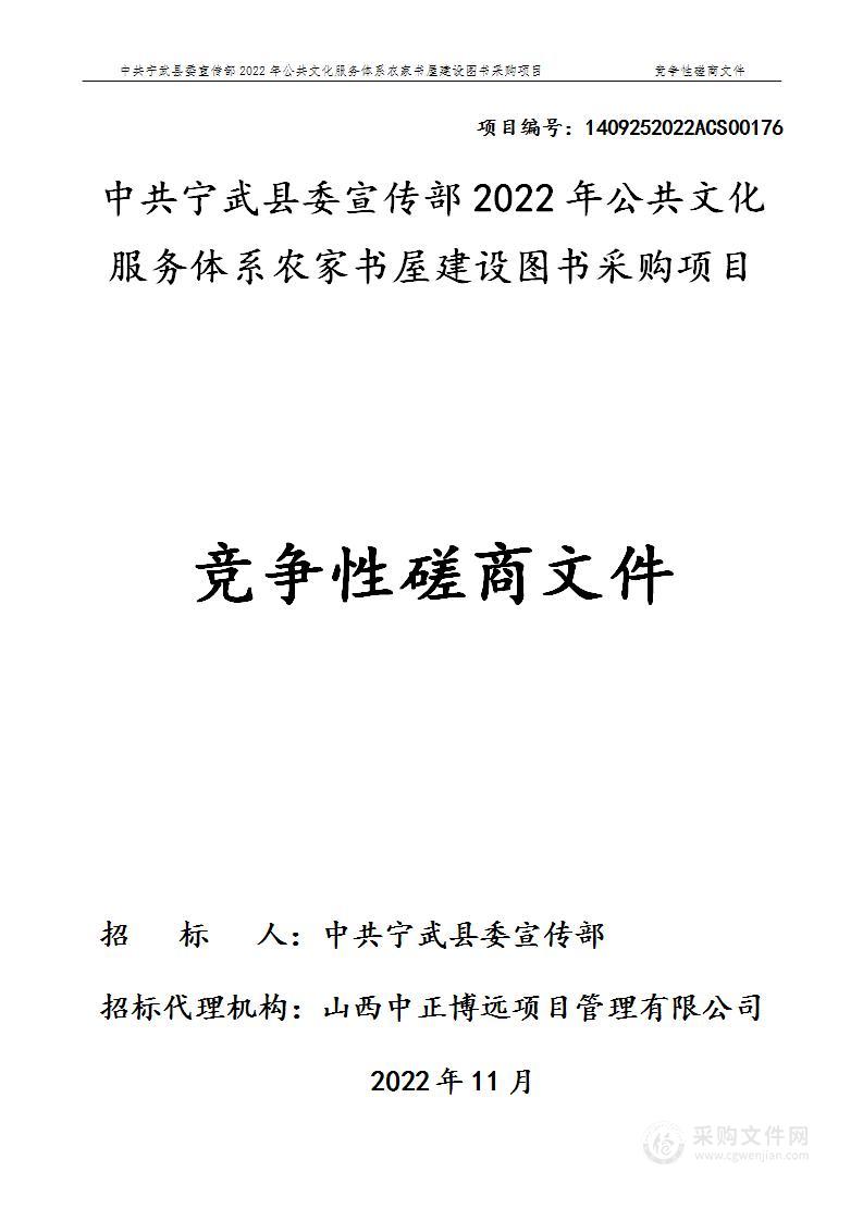 中共宁武县委宣传部2022年公共文化服务体系农家书屋建设图书采购项目