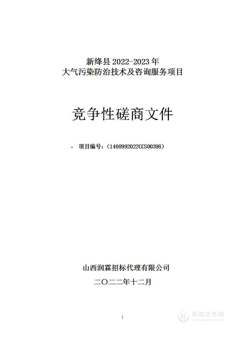 新绛县2022-2023年大气污染防治技术及咨询服务项目