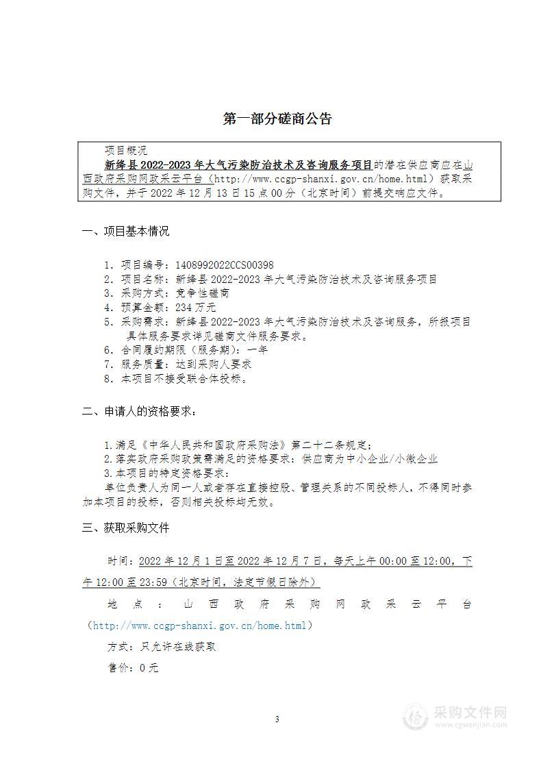 新绛县2022-2023年大气污染防治技术及咨询服务项目