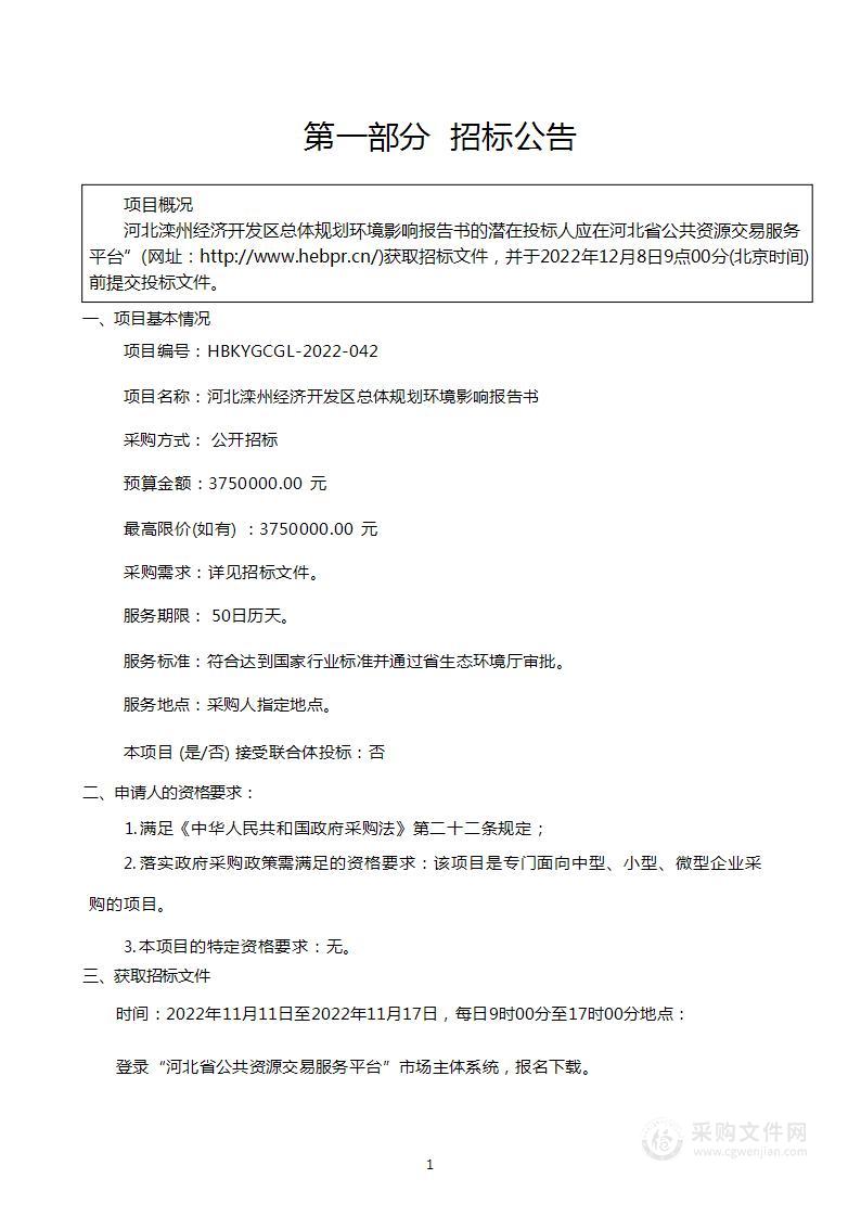 河北滦州经济开发区总体规划环境影响报告书