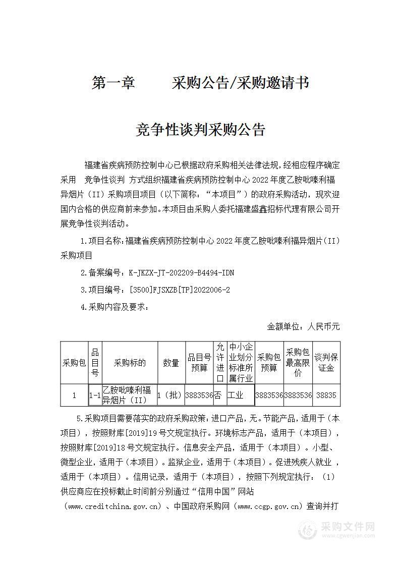 福建省疾病预防控制中心2022年度乙胺吡嗪利福异烟片（II）采购项目