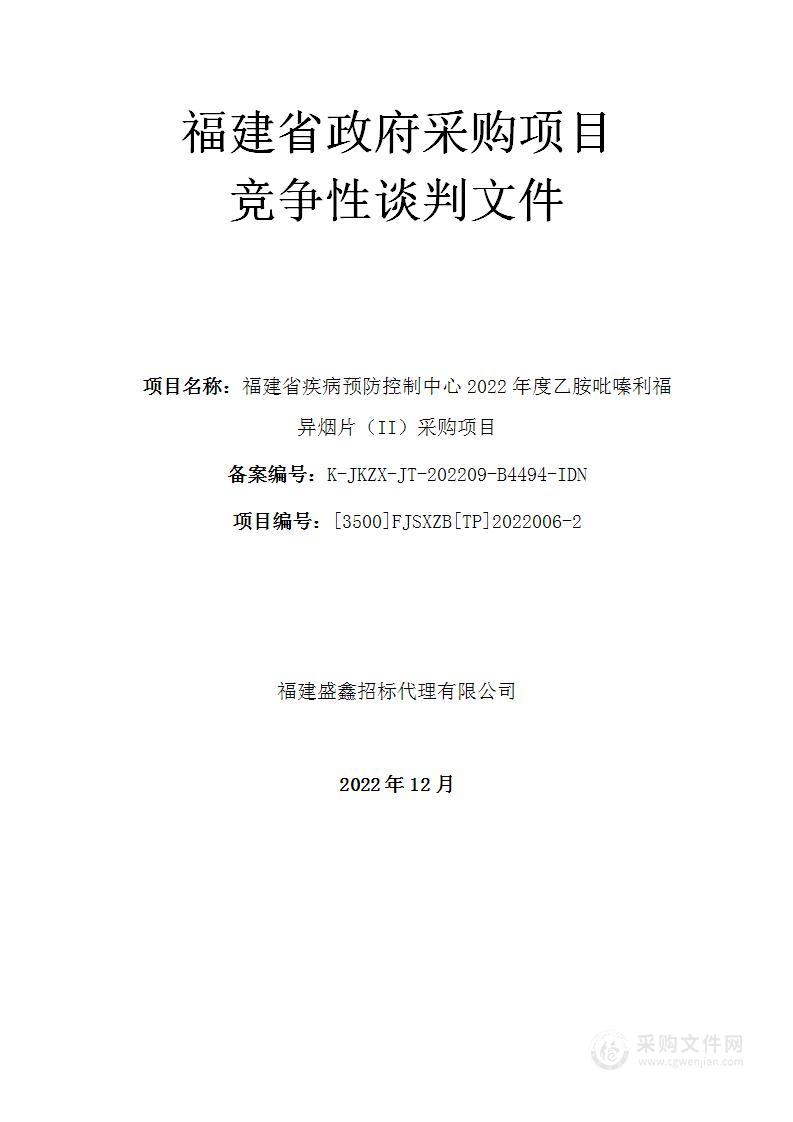 福建省疾病预防控制中心2022年度乙胺吡嗪利福异烟片（II）采购项目