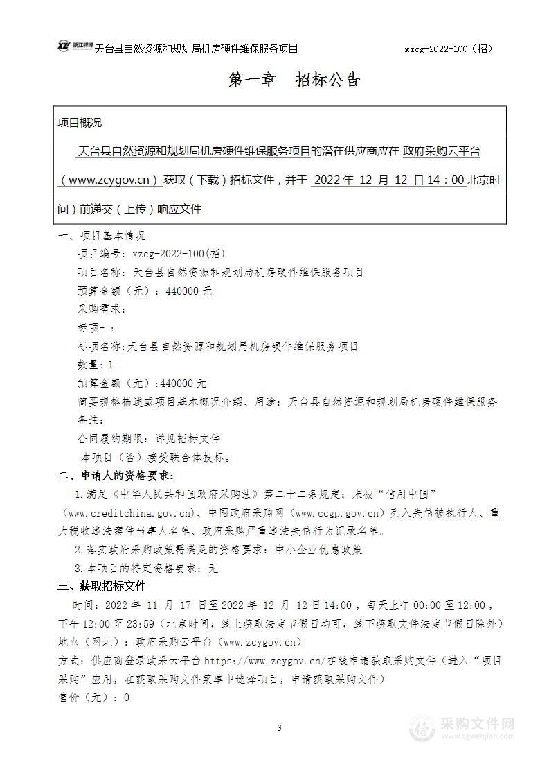 天台县自然资源和规划局机房硬件维保服务项目