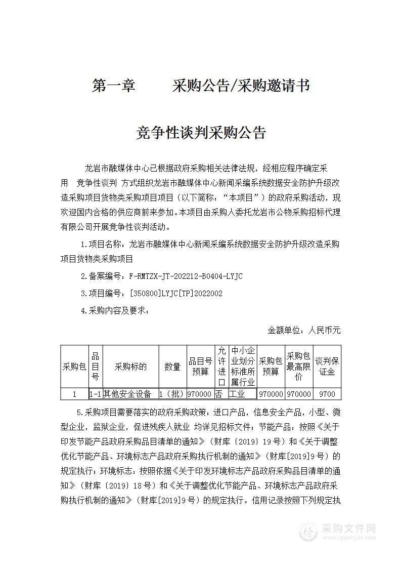 龙岩市融媒体中心新闻采编系统数据安全防护升级改造采购项目货物类采购项目