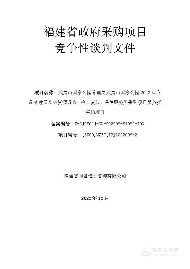 武夷山国家公园管理局武夷山国家公园2022年商品林赎买森林资源调查、检查复核、评估服务类采购项目服务类采购项目